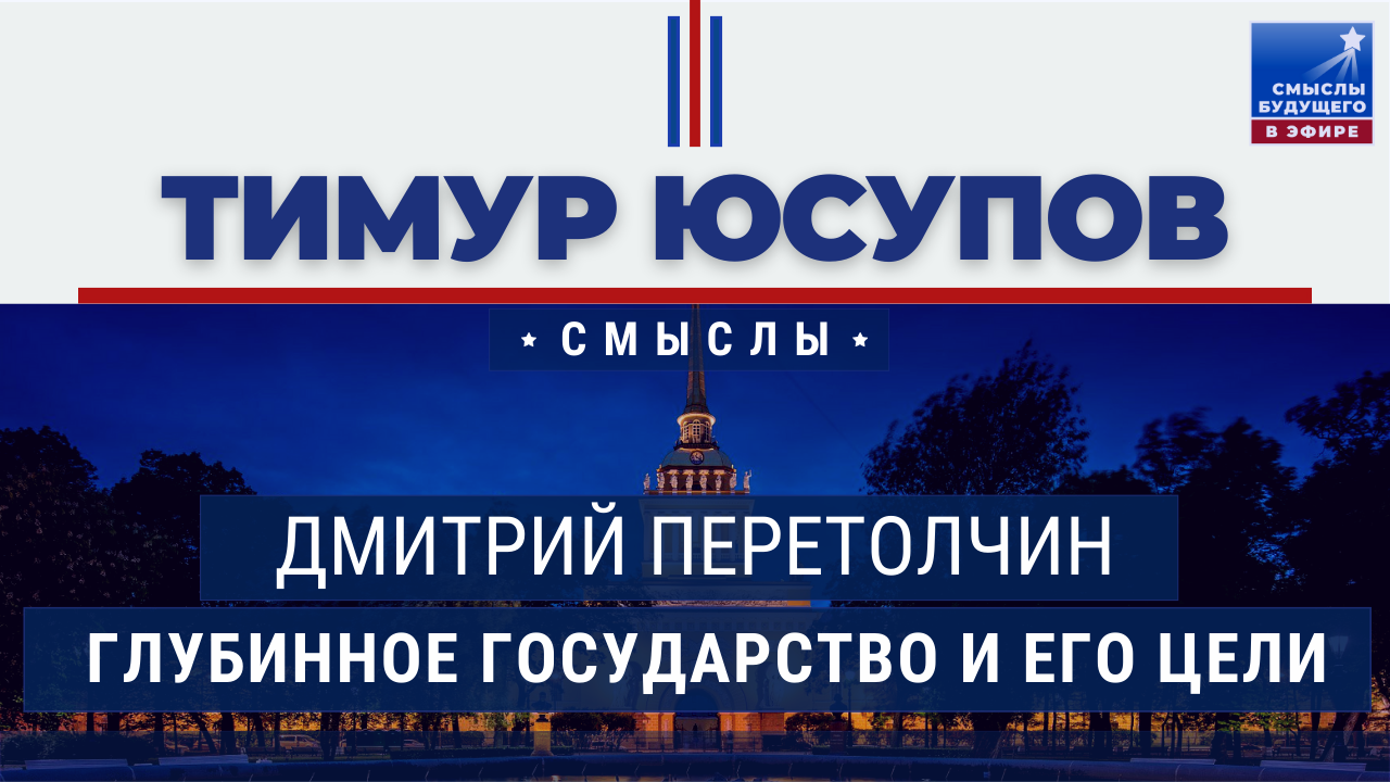 Глубинное государство и его цели. Дмитрий Перетолчин I СМЫСЛЫ БУДУЩЕГО I Тимур Юсупов