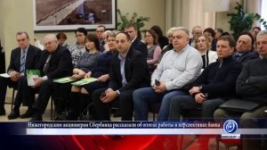 Нижегородским акционерам Сбербанка рассказали об итогах работы и перспективах развития банка