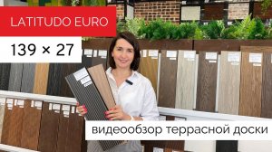 Террасная доска ДПК Latitudo Euro 139х27