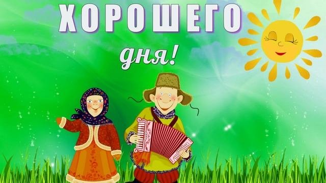 Друзьям, хорошее настроение.