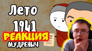 Великая Отечественная Война на пальцах | Лето 1941 | Мудреныч ( Мудреныч ) | Реакция
