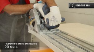 "ELITE QUARTZ" Монтаж столешницы из искусственного камня Часть 6. Подготовка стыка столешниц