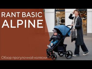 RANT BASIC ALPINE - прогулочная коляска