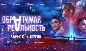 Обратимая реальность трейлер к фильму