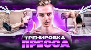 Тренировка пресса