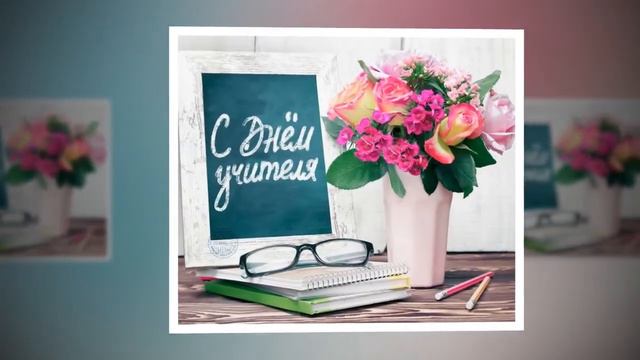 Уважаемые учителя, вас поздравляют дети коллег, ваши ученики и наши выпускники! смотреть онлайн