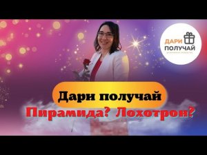 Почему для некоторых людей проект "Дари Получай" пирамида и лохотрон?