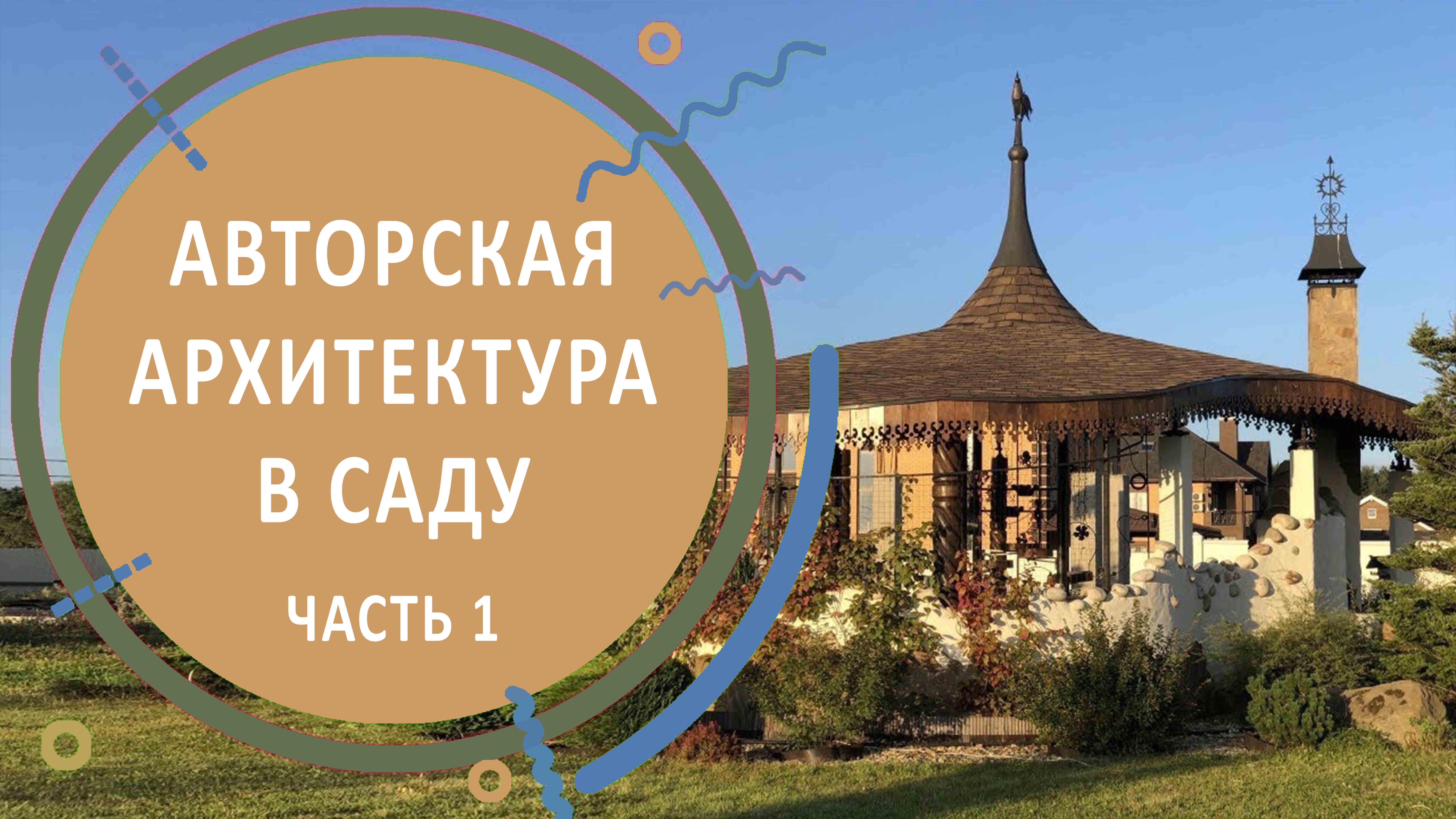 Обзор авторских архитектурных форм в саду | часть первая