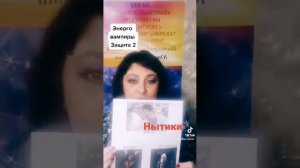 ЭнергоВампиры 2 типа - Защита