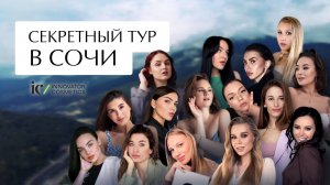 СЕКРЕТНЫЙ ТУР В СОЧИ/ BRONSUN / INNOVATOR COSMETICS