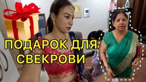 Подарок для свекрови от невестки. Как думаете, оценит? помолвка без жениха и невесты