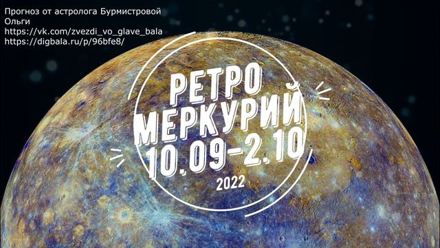 Ретроградный Меркурий с 10 сентября по 2 октября 2022