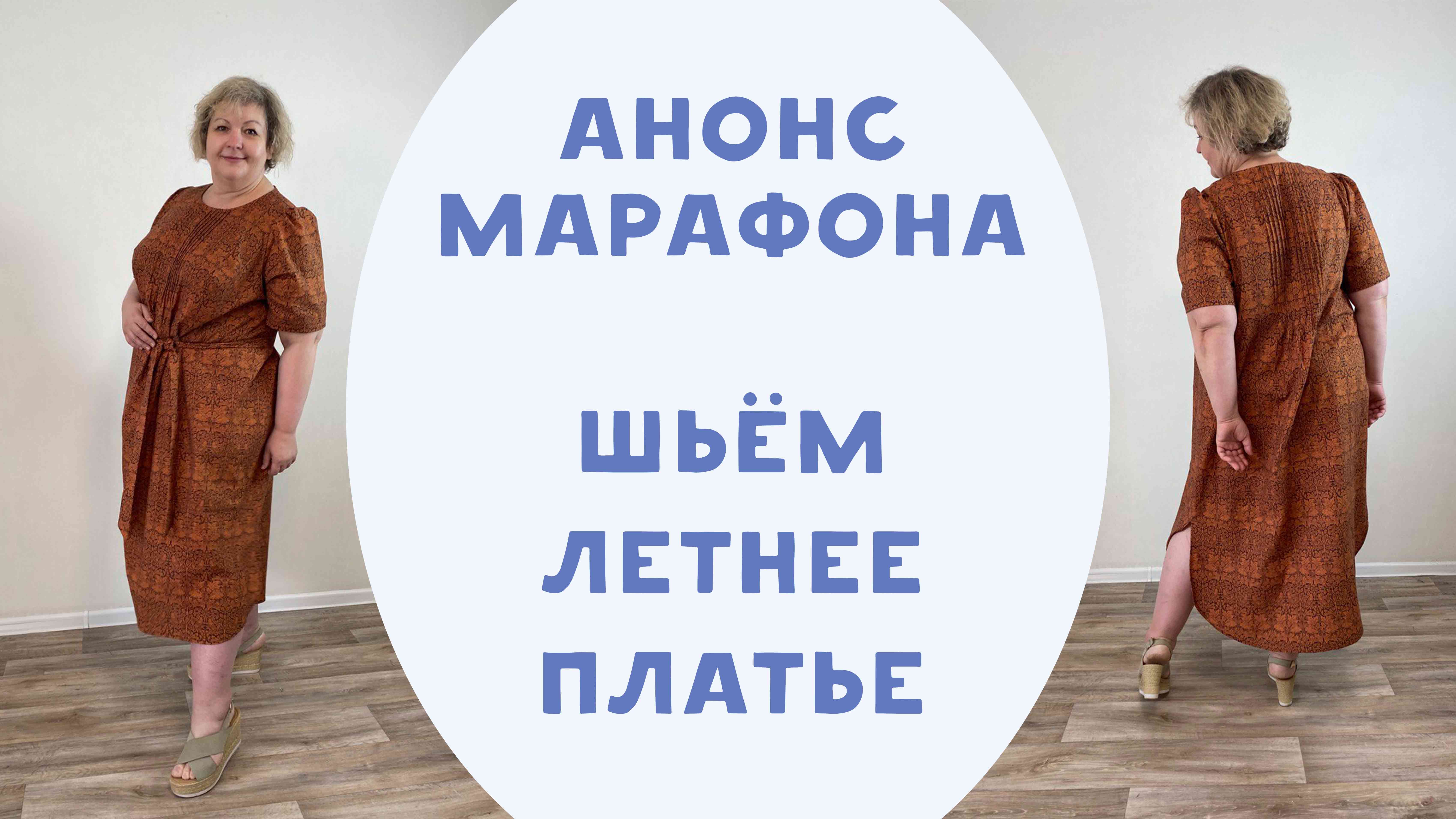 Анонс марафона! Шью повседневное летнее платье