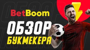 BetBoom БК ( БетБум ) обзор ? отзывы, регистрация в Bingo Boom ? ( Бинго Бум )