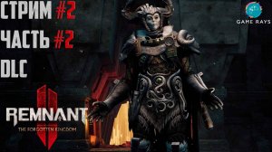 Remnant 2 - The Forgotten Kingdom #2-2 ➤ Озарённая долина и Забытое поле