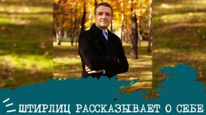 ШТИРЛИЦ (ЛСЭ, ESTJ) Илья Волчек рассказывает О СЕБЕ