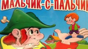 30. Аудиосказка. МАЛЬЧИК С ПАЛЬЧИК