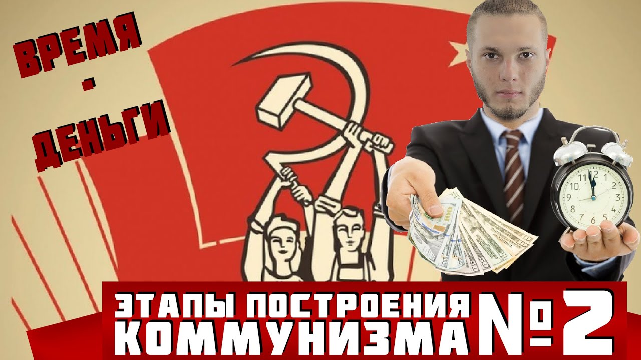 Этапы коммунизма №2