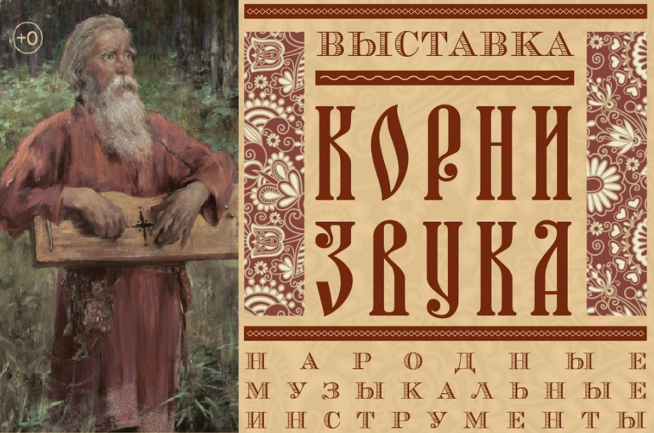 Выставка «Корни звука. Народные музыкальные инструменты».