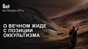 О Вечном Жиде с позиции оккультизма. Проклятие Агасфера