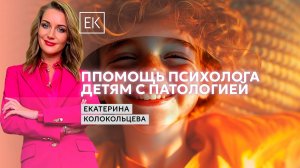 Советы психолога семьям с детьми с сосудистыми патологиями / Екатерина Колокольцева