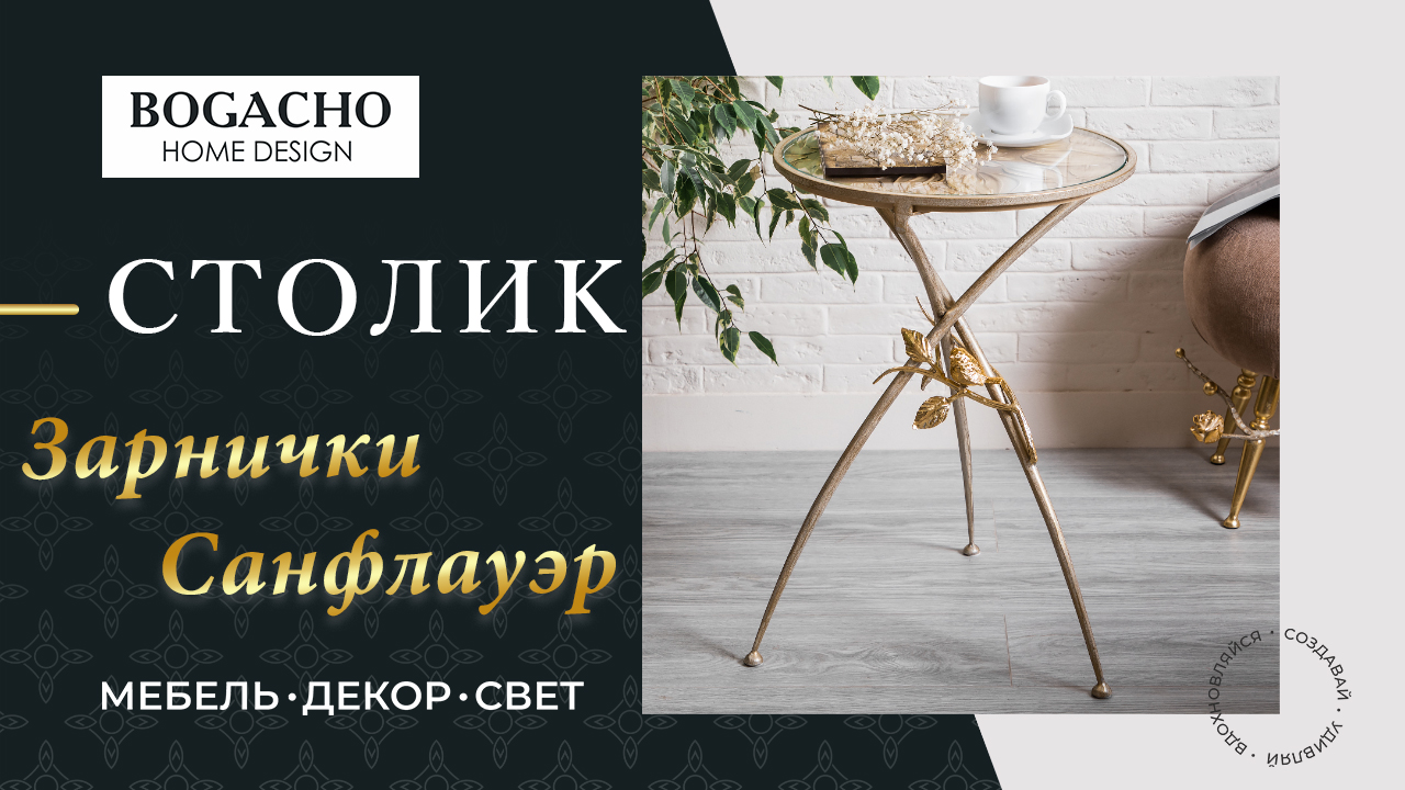 Столик Зарнички СанФлауэр