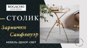 Столик Зарнички СанФлауэр