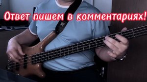 Угадай-ка от бас гитары