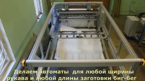 Оборудование для раскроя биг-бег и производства вкладышей