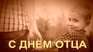 21 С Днём отца футаж