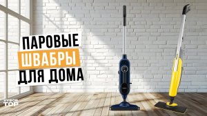 Лучшие паровые швабры для дома в 2024 году: Топ-5 паровых швабр для уборки в 2024