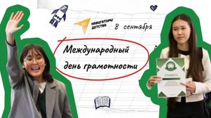 День грамотности📚🖊