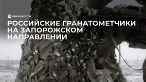 Российские гранатометчики на Запорожском направлении