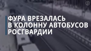 В Воронежской области фура врезалась в колонну автобусов Росгвардии — Коммерсантъ