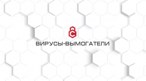 Вирусы-вымогатели