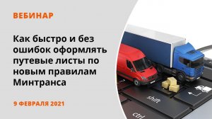 Как быстро и без ошибок оформлять путевые листы по новым правилам Минтранса. Возможности программ 1С