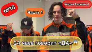 24 Часа говорит мне только «ДА»??Часть 1. Ждёте продолжения???