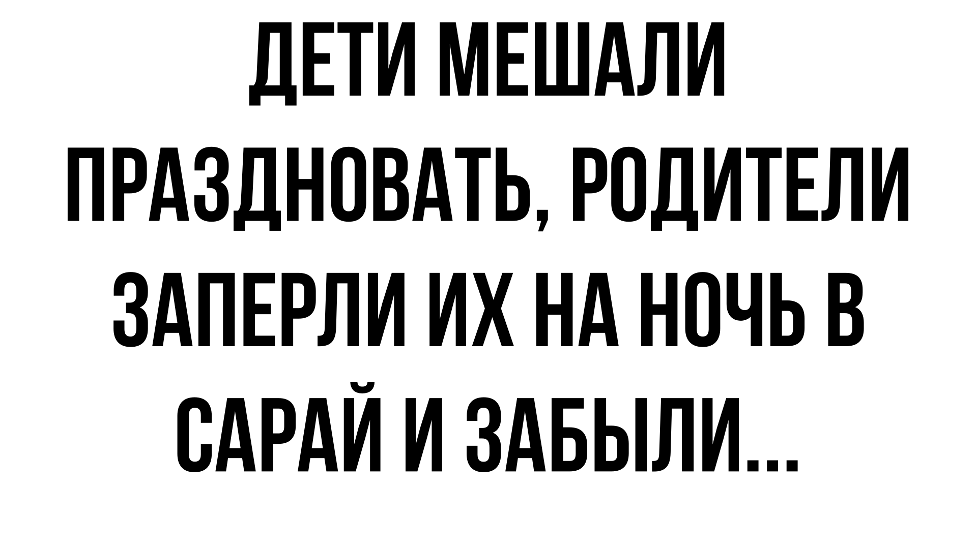 Детки мешали праздновать, и о них забыли