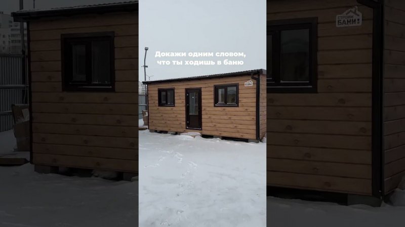 Оставляй ответ в комментариях #строимбани #строительствобани #строительствобань