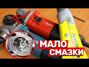 Красная MAKITA & Нормальная MAKITA И Мало Смазки