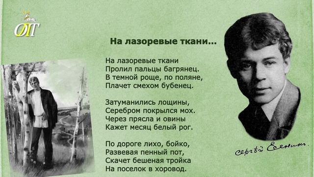 Сергей Есенин, "На лазоревые ткани...". Читает Елена Дронова