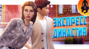 #4 ССОРА МЕЖДУ БРАТЬЯМИ ➤ ЭКСПРЕСС - ДИНАСТИЯ МОНТЕГО СИМС 4 (The Sims 4)