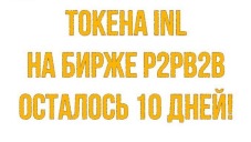 Особенности токена INL - Инвестиции в недвижимость!