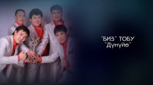 Биз тобу - Дүнүйө