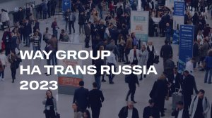 WAY GROUP на Trans Russia 2023