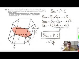 №236. Докажите, что площадь боковой поверхности наклонной призмы равна произведению периметра