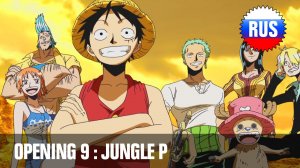 One Piece: Опенинг 9 - Jungle P (Русская версия) [OPRUS]