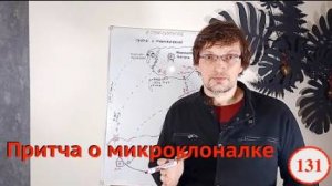 [131] Притча о микроклоналке. Как всё устроено, как работает и что вам делать