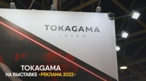 Tokagama на международной выставке «Реклама-2022»