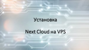 Установка Next Cloud на VPS
